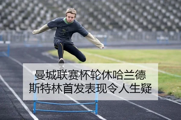 曼城联赛杯轮休哈兰德 斯特林首发表现令人生疑