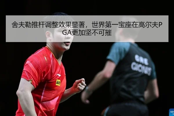 she-fu-lei-tui-gan-tiao-zheng-xiao-guo-xian-zhu-shi-jie-di-yi-bao-zuo-zai-gao-er-fu-geng-jia-jian-bu-ke-cui-2-502.jpg