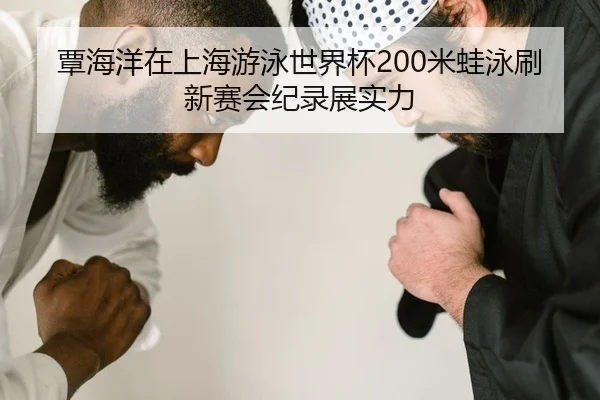 tan-hai-yang-zai-shang-hai-you-yong-shi-jie-bei-mi-wa-yong-shua-xin-sai-hui-ji-lu-zhan-shi-li-2-371.jpg